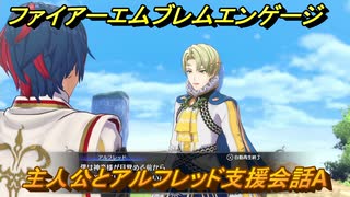 ファイアーエムブレムエンゲージ　主人公とアルフレッド支援会話A　＃１１０　【Fire Emblem Engage】