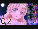 【アルネの事件簿】ー０2ー【アイザック・ゴーマ】