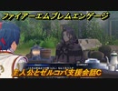ファイアーエムブレムエンゲージ　主人公とゼルコバ支援会話C　＃１１１　【Fire Emblem Engage】