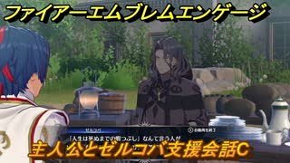 ファイアーエムブレムエンゲージ　主人公とゼルコバ支援会話C　＃１１１　【Fire Emblem Engage】