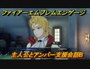ファイアーエムブレムエンゲージ　主人公とアンバー支援会話B　＃１１２　【Fire Emblem Engage】
