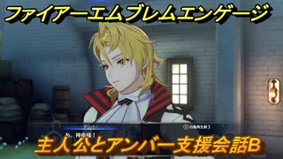 ファイアーエムブレムエンゲージ　主人公とアンバー支援会話B　＃１１２　【Fire Emblem Engage】