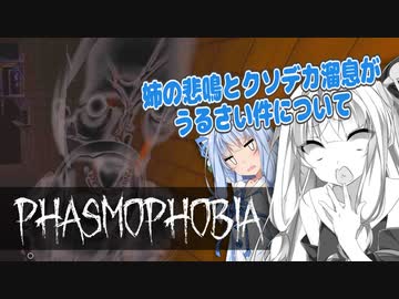 【Phasmophobia】茜色の（元）鶏さん Part13【Voiceroid実況】