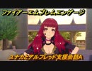 ファイアーエムブレムエンゲージ　ユナカとアルフレッド支援会話A　＃１１３　【Fire Emblem Engage】