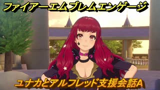 ファイアーエムブレムエンゲージ　ユナカとアルフレッド支援会話A　＃１１３　【Fire Emblem Engage】
