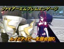 ファイアーエムブレムエンゲージ　ルイとアイビー支援会話C　＃１１４　【Fire Emblem Engage】