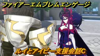 ファイアーエムブレムエンゲージ　ルイとアイビー支援会話C　＃１１４　【Fire Emblem Engage】