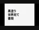 黒塗り世界宛てVHS