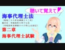 聴いて覚えて！　海事代理士法　第二章　海事代理士試験　を『VOICEROID2 桜乃そら』さんが　音読します（令和四年六月十七日改正バージョン）