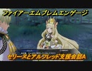 ファイアーエムブレムエンゲージ　セリーヌとアルフレッド支援会話A　＃１１５　【Fire Emblem Engage】