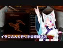 [Elite:Dangerous]イタコさんと行く宇宙怪獣退治#23 ガーディアン艦載機の活躍（未遂）