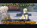ファイアーエムブレムエンゲージ　アルフレッドとヴァンドレ支援会話B　＃１１６　【Fire Emblem Engage】