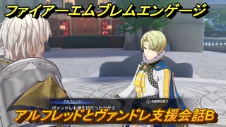 ファイアーエムブレムエンゲージ　アルフレッドとヴァンドレ支援会話B　＃１１６　【Fire Emblem Engage】