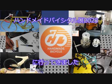 ハンドメイドバイシクル展2023に行ってきました