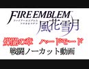 生まれて初めてのファイアーエムブレム風花雪月　煤闇の章part6 （ノーカット戦闘部分）