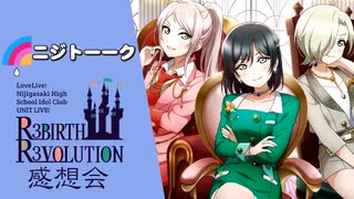 【虹トーーク】R3BIRTHユニットライブ感想生放送（アーカイブ）