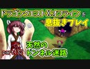 【東北きりたん実況】ドラクエⅩオフラインを息抜きプレイ part132