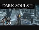 【DARK SOULS3 THE FIRE FADES EDITION】1、2をプレイしてからのダークソウル3 part45【初見実況】