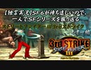 【ストⅢ3rd レミー編】ＳＦ６が待ち遠しいので、一人でＳＦシリーズを振り返る【独言実況】