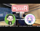 和みラヂオR 第233回 動画版