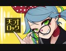 【歌ってみた】天才ロック／水野春