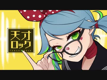 【歌ってみた】天才ロック／水野春