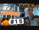 【The Division】エージェントカボチャ #15【CeVIO実況】