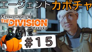 【The Division】エージェントカボチャ #15【CeVIO実況】