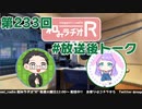 和みラヂオR 第233回 未公開トーク(放送後トーク)