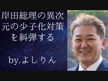 岸田総理の異次元の少子化対策を論破！byよしりん