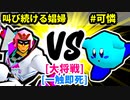 【スマブラ(64/SP)】叫び続ける娼婦 [勇者パーティ]  VS #可憐 [どうでもいい]【第二回クロスオーバー杯】-CPUトナメ実況-