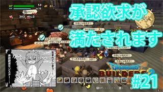 ドラクエビルダーズ2 Part 21