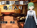 楽園の閻魔が現代入り　第四審