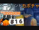 【The Division】エージェントカボチャ #16【CeVIO実況】