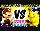 【スマブラ(64/SP)】週末のユウナくん [くんちゃん]  VS 突起物！ポンチコ [いちもつ]【第二回クロスオーバー杯】-CPUトナメ実況-