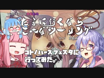 たまに行くならこんなツーリング【琴葉茜＆結月ゆかり車載動画】＃1７　コトノハーズフェスタに行ってみた