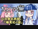 茜と葵のちょいツーPicnic 山口県北西部と『楊貴妃の謎』後編