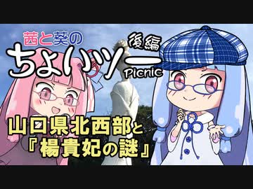 茜と葵のちょいツーPicnic 山口県北西部と『楊貴妃の謎』後編