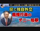 越権行為のデニー知事　ボギー大佐の言いたい放題　2023年01月24日　21時頃　放送分