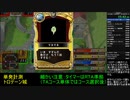 [1ステージTA]15分40秒くらい いたスト30th トロデーン城（破産無し）