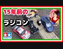 15年前に買ったラジコン未整備で走らせます☆