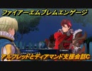ファイアーエムブレムエンゲージ　アルフレッドとディアマンド支援会話C　＃１１７　【Fire Emblem Engage】