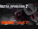 【戦闘記録】機動戦士ガンダムバトルオペレーション２【part7】