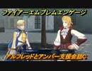ファイアーエムブレムエンゲージ　アルフレッドとアンバー支援会話C　＃１１８　【Fire Emblem Engage】