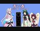 【NEUTRINOカバー】青い春（back number）【東北三姉妹】