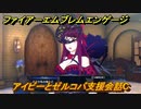 ファイアーエムブレムエンゲージ　アイビーとゼルコバ支援会話C　＃１１９　【Fire Emblem Engage】