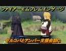 ファイアーエムブレムエンゲージ　ゼルコバとアンバー支援会話C　＃１２０　【Fire Emblem Engage】