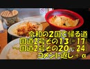 【長距離バイク車載6】令和の２国で帰る道　コメント返し３【２国#Ex3】