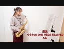逆光（ウタ from ONE PIECE FILM RED）/ Adoをサックスで吹いてみました。【佐藤佳世】
