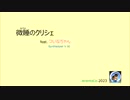 微睡のクリシェ　feat.ついなちゃん